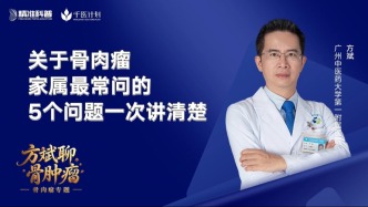 关于骨肉瘤家属最常问的5个问题，一次讲清楚