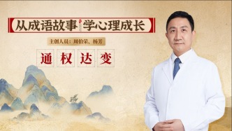 从成语故事，学心理成长 | 通权达变