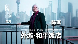 阅上海丨外滩·和平饭店——陈琪