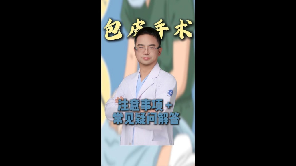 包皮手术,注意事项+常见疑问解答