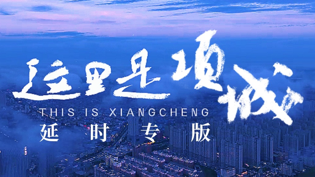 河南项城:用延时镜头打开《这里是项城》