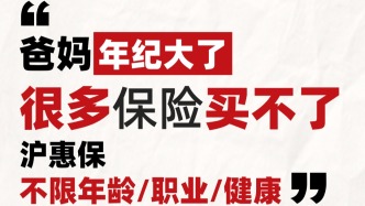 最后机会！今晚20时截止！“沪惠保2026版”投保通道即将关闭