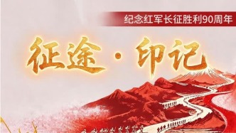 【征途·印记】百岁开国少将张力雄：全程走完二万五千里长征