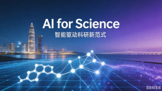 深圳观察｜彭晓钊：以AI4S开启“深科学”变革——从“应用创新之城”迈向“源头发现之城”