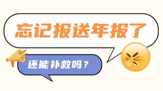 经营异常可修复！年报补报通道7月16日起开放