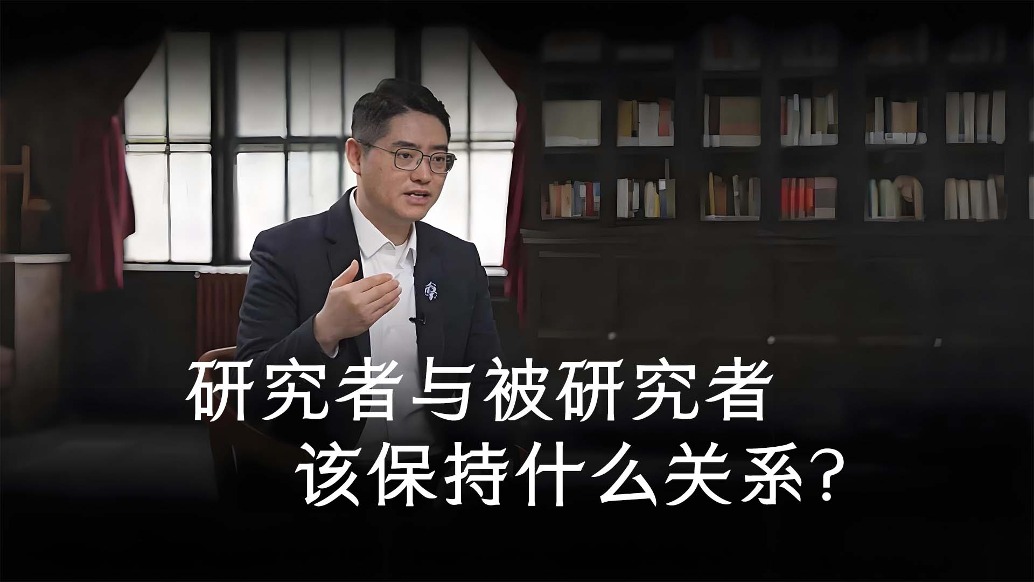 作为学者,是否应该介入被研究者的生活?