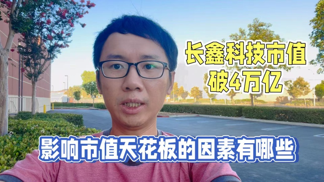 长鑫科技市值破4万亿,影响市值天花板的因素有哪些?