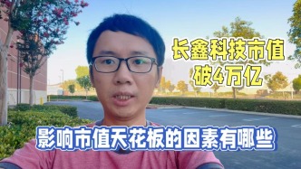 长鑫科技市值破4万亿，影响市值天花板的因素有哪些？