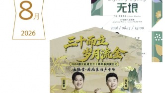 8月演出预告，火速收藏！