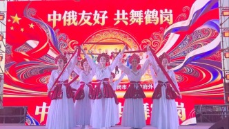 中俄友好 共舞鹤岗
