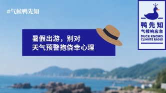 暑期安全指南｜去看山河湖海前，先看天气预警