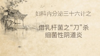 借乳杆菌之“刀”杀细菌性阴道炎