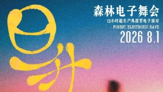 明晚不睡觉！17:00起12小时电子舞会，尽情摇摆！
