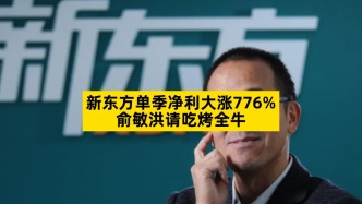 新东方单季净利大涨776%，俞敏洪请吃烤全牛