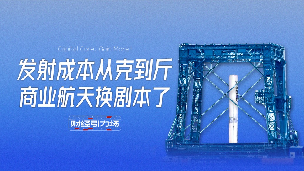 发射成本从克到斤，商业航天换剧本了