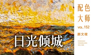 配色大师丨颜文樑·日光倾城
