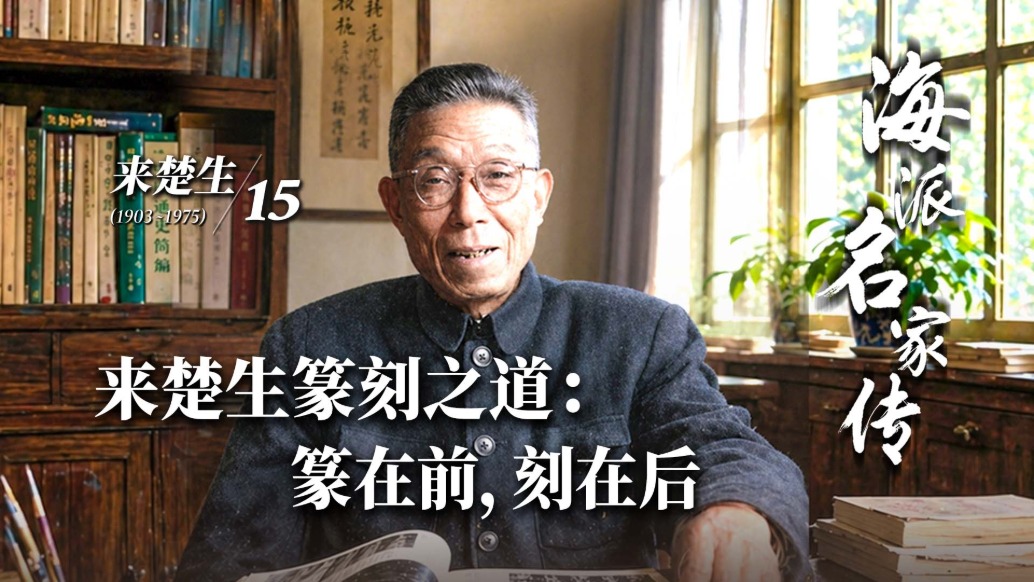 海派名家传丨来楚生篆刻之道:篆在前,刻在后
