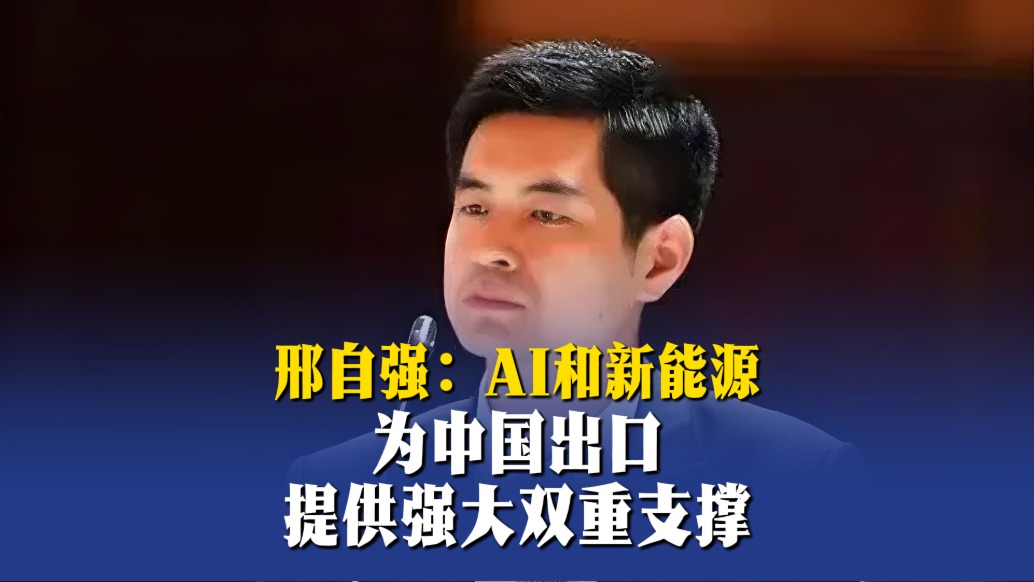 邢自强:AI和新能源为中国出口提供强大支撑