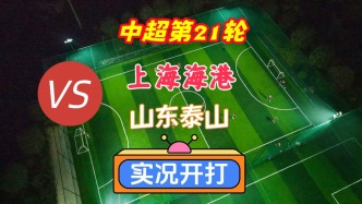 戏说中超第21轮！上海海港VS山东泰山！