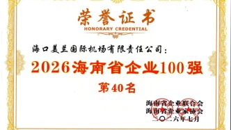 连续14年！海口美兰机场荣获2026年海南省企业100强、服务业企业50强两项大奖