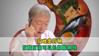 拉唑类药物，反酸反流可以长期服用吗