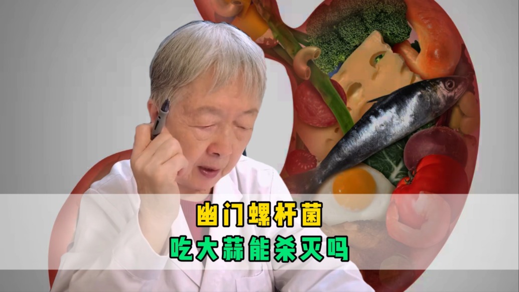 幽门螺杆菌,吃大蒜能杀灭吗