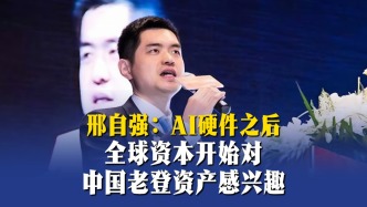 邢自强：AI硬件之后，全球资本开始对中国老登资产感兴趣