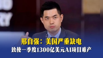邢自强：美国严重缺电，致使一季度1300亿美元AI项目难产
