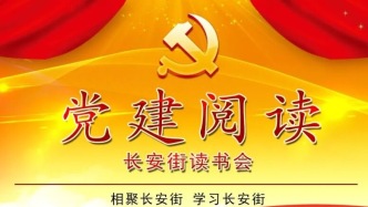 「党建阅读」《国家安全论坛》正式入选长安街读书会干部学习核心来源期刊