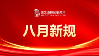 八月新规来了