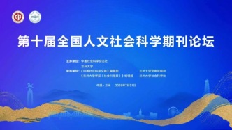 学术期刊助力打造哲学社会科学的中国学派——第十届全国人文社会科学期刊论坛在兰州大学举行