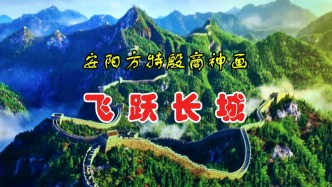 飞跃长城：安阳方特殷商神画丨河南