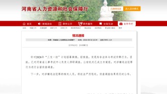 查实作弊，河南通报“三支一扶”事件核查结果