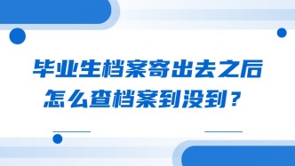 毕业生档案寄出去之后，怎么查档案到没到？