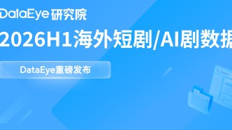 2026上半年海外短剧AI剧：APP狂揽12.7亿美金，全年规模60亿