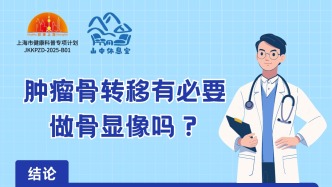 肿瘤骨转移有必要做骨显像吗？