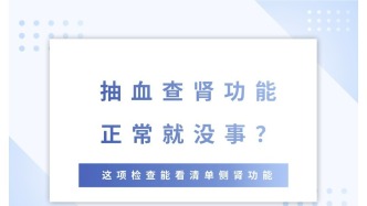 抽血查肾功能正常就没事？