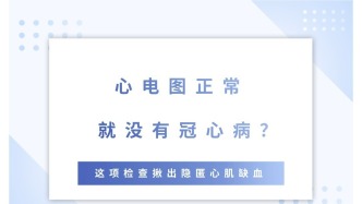 心电图正常，就没有冠心病？