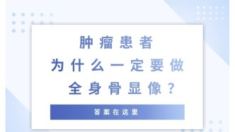 肿瘤患者为什么一定要做全身骨显像？