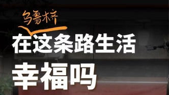 在乌鲁木齐幸福路生活，幸福吗？