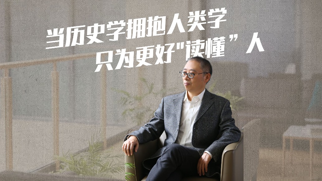 当历史学拥抱人类学,只为更好“读懂”人