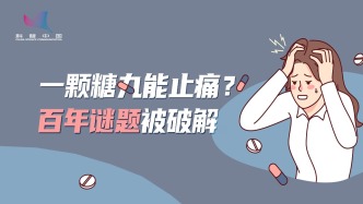 一颗糖丸能止痛？安慰剂效应百年难解，大脑神奇镇痛秘密终被揭开