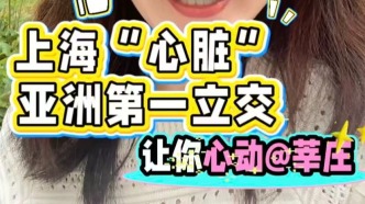 上海“心脏”亚洲第一立交，让你心动
