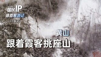 国民IP丨汪家芳·跟着霞客挑座山｜黄山