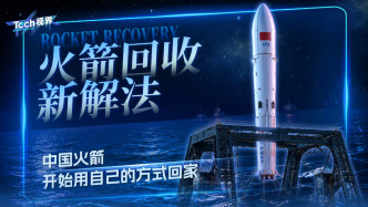 火箭回收新解法：中国火箭开始用自己的方式回家