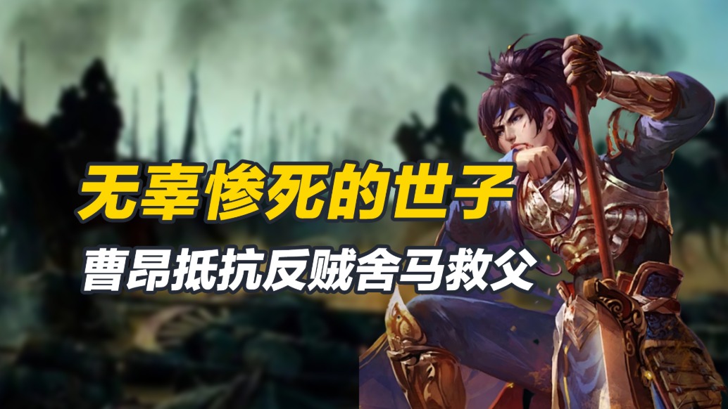 究竟是在宛城战死,还是受到张绣的处决?曹昂之死有待探究