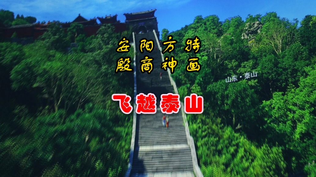 飞跃泰山·安阳方特殷商神画丨河南
