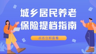 爸妈养老金交最低档？这样操作帮他们调高，退休多领钱！