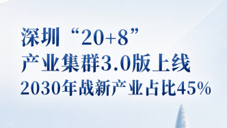 深圳战新产业与未来产业将形成10+5新格局