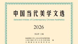 《中国当代美学文选2026》新书发布活动在沪举办